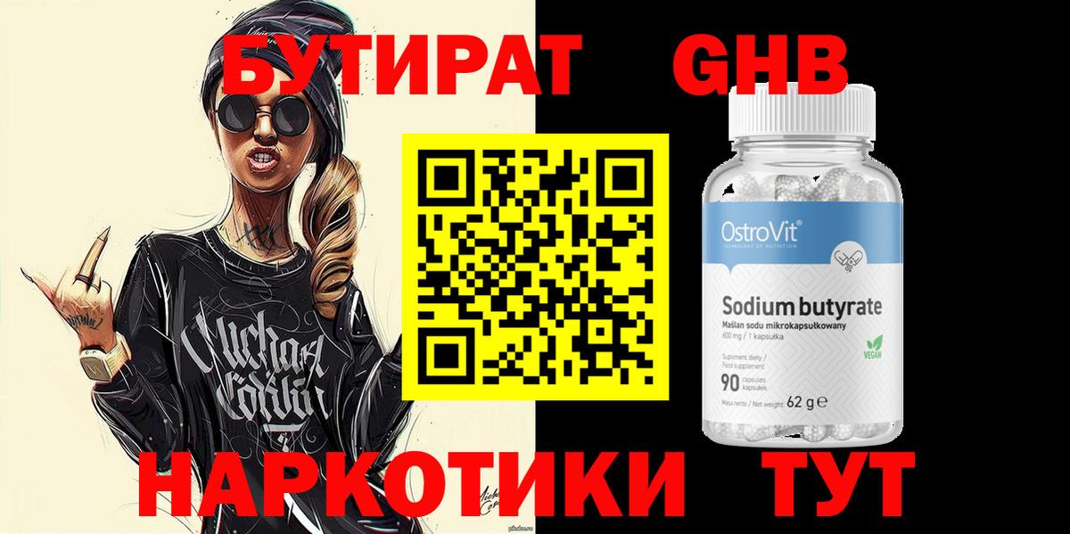 Бутират Butirat Миллерово