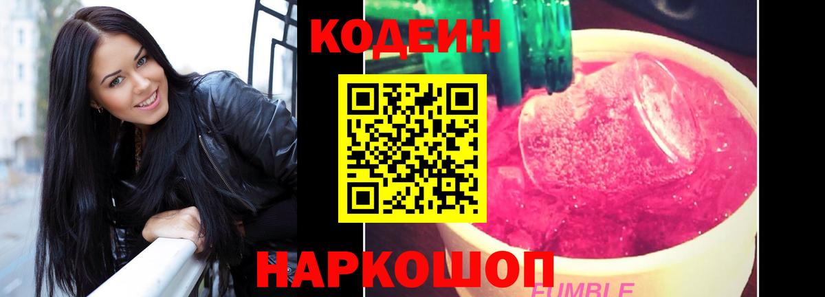 Кодеиновый сироп Lean Purple Drank  Вход с VPN  Кодеин Purple Drank  Миллерово 